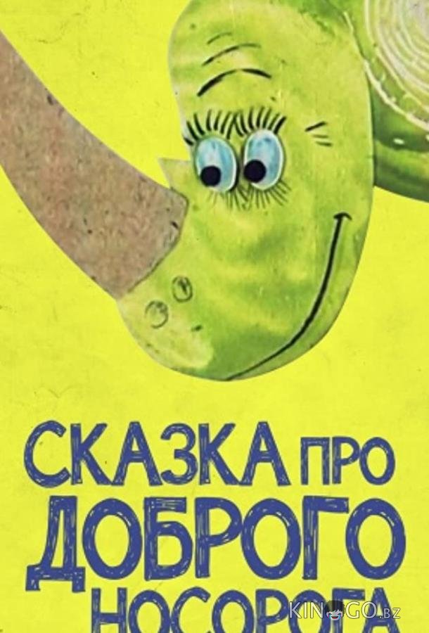 Сказка про доброго носорога Сказка про доброго носорога
