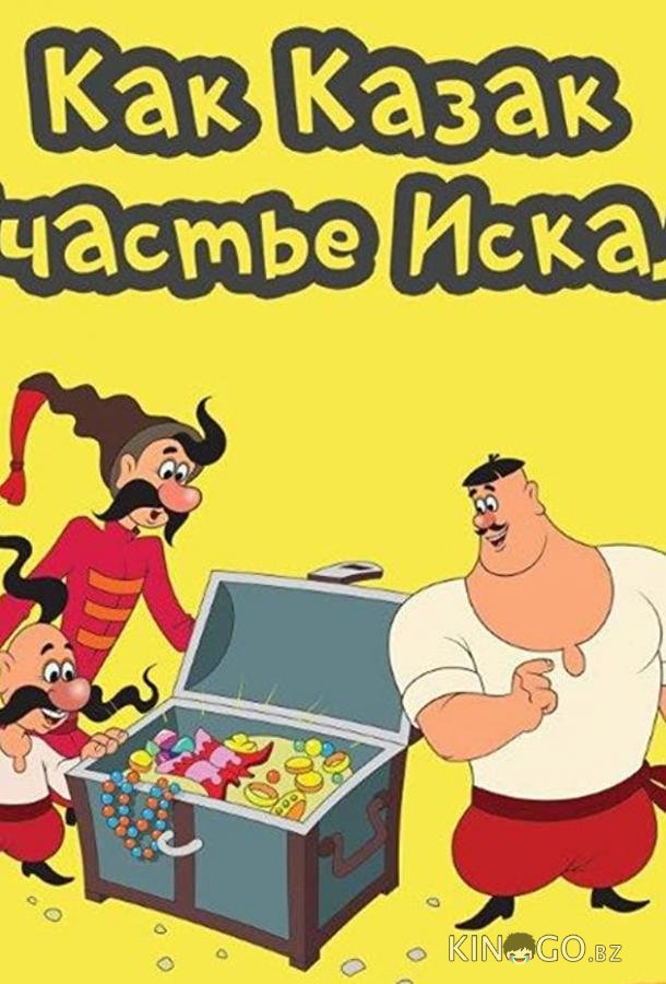 Как казак счастье искал Как казак счастье искал