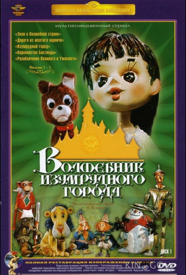 Волшебник Изумрудного города. Фильм второй: Дорога из желтого кирпича Волшебник Изумрудного города. Фильм второй: Дорога из желтого кирпича