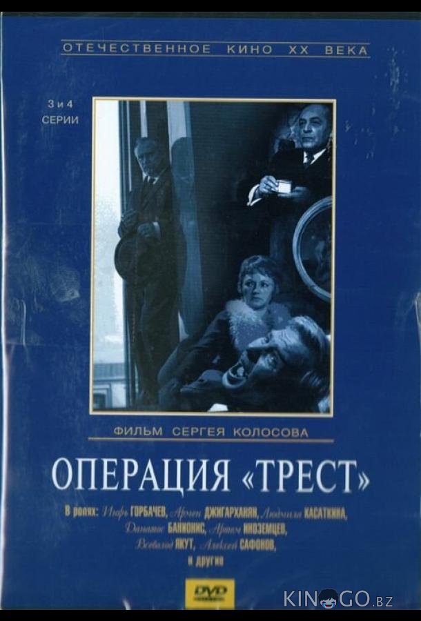 Операция Трест Операция Трест 1 4