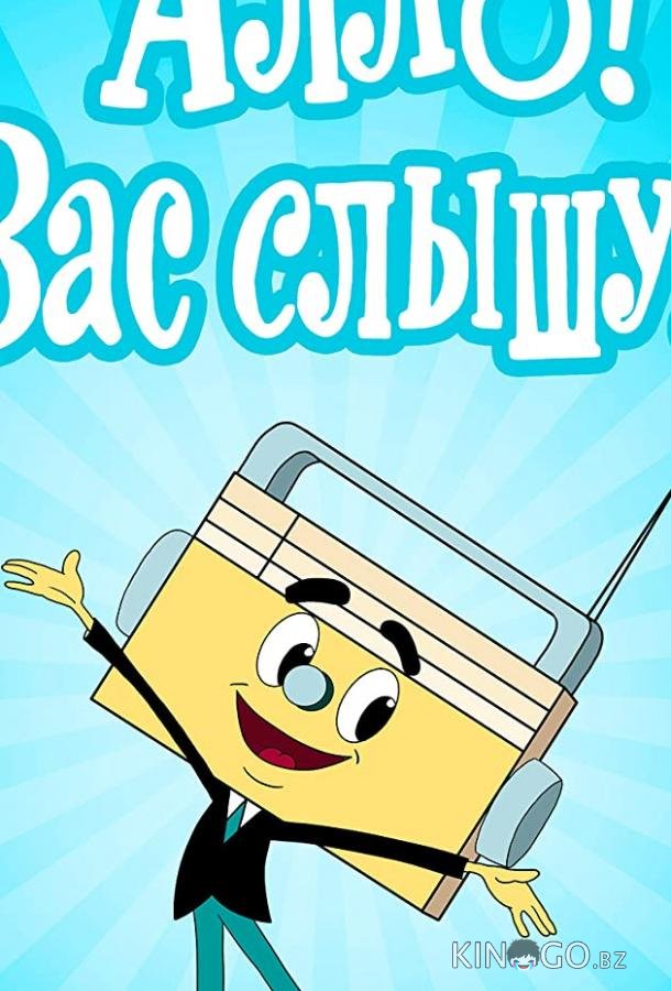 Алло! Вас слышу! Алло! Вас слышу!
