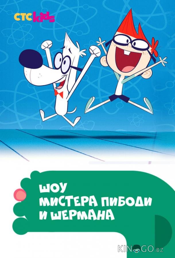 Шоу мистера Пибоди и Шермана Шоу мистера Пибоди и Шермана 4 23-24