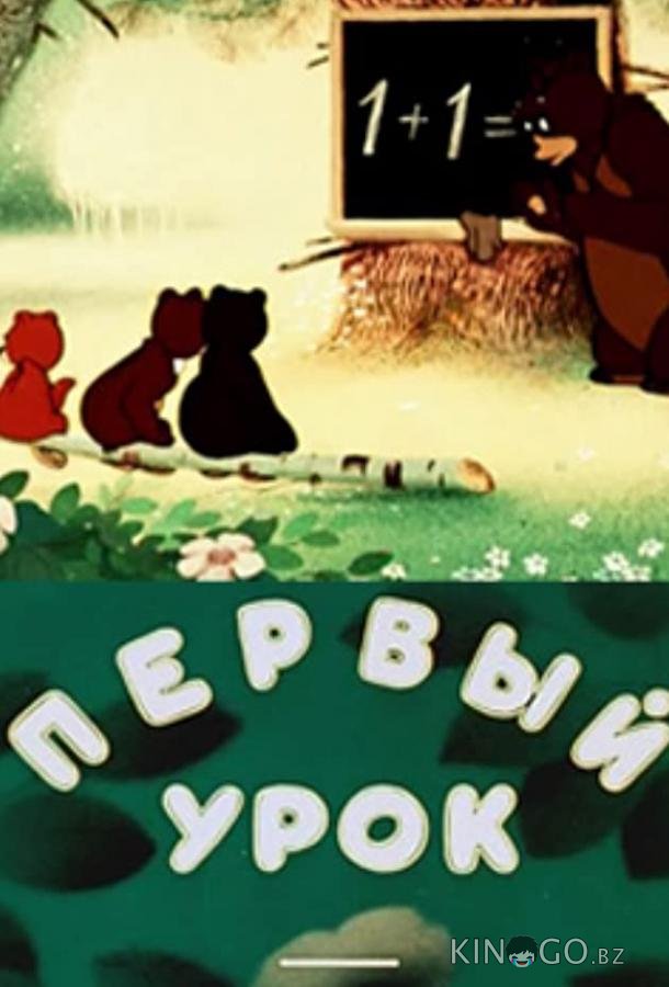 Первый урок Первый урок
