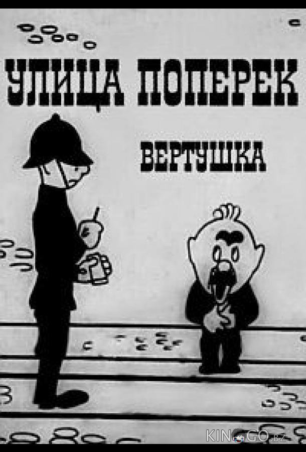 Улица поперек Улица поперек