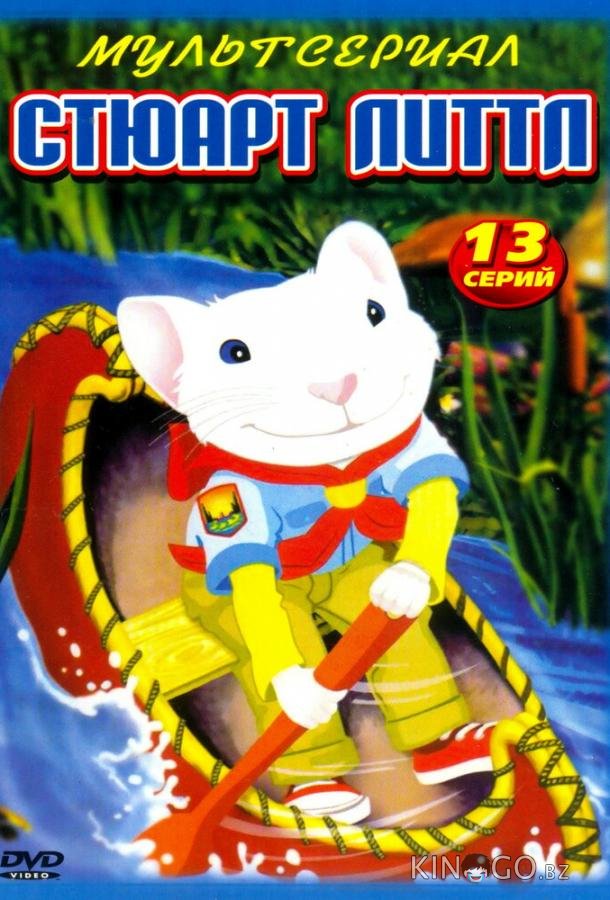 Стюарт Литтл Стюарт Литтл 1 13
