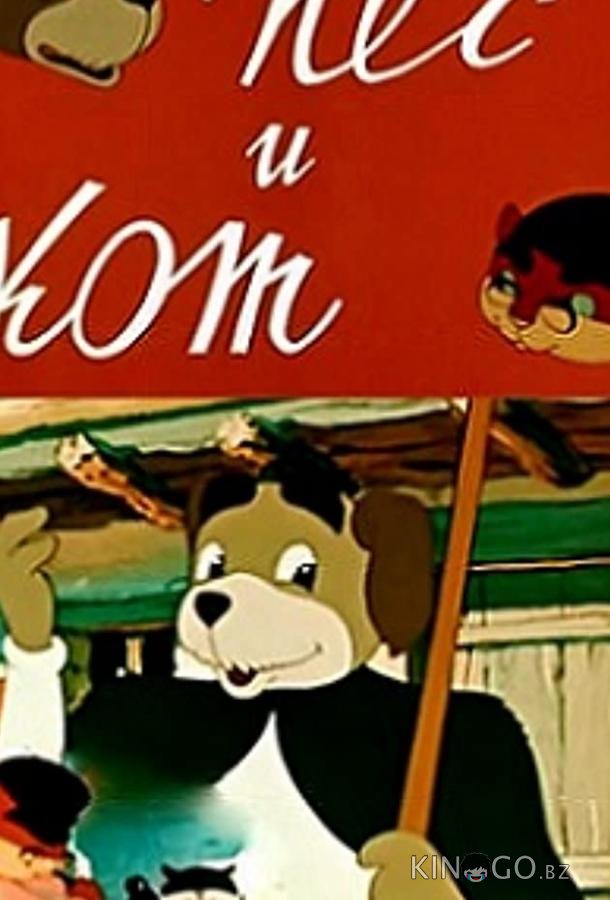 Пёс и кот Пёс и кот