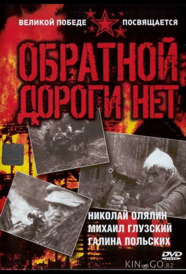 Обратной дороги нет Обратной дороги нет 1 3