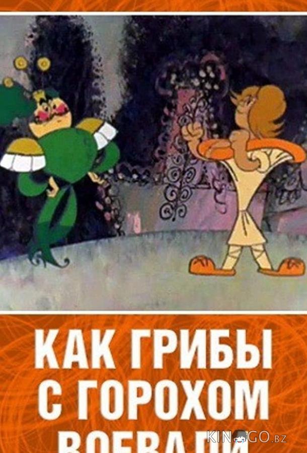 Как грибы с Горохом воевали Как грибы с Горохом воевали