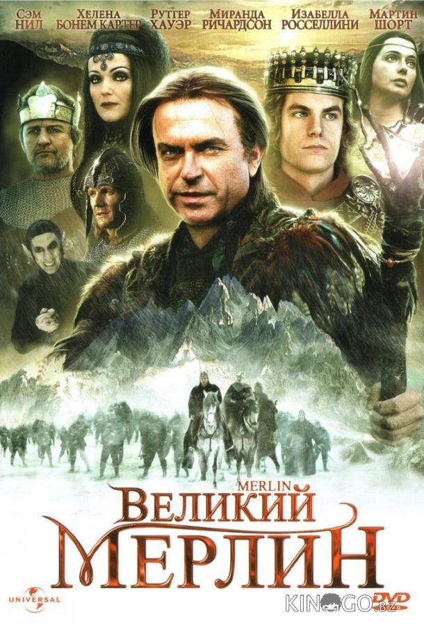 Великий Мерлин Великий Мерлин 1 2