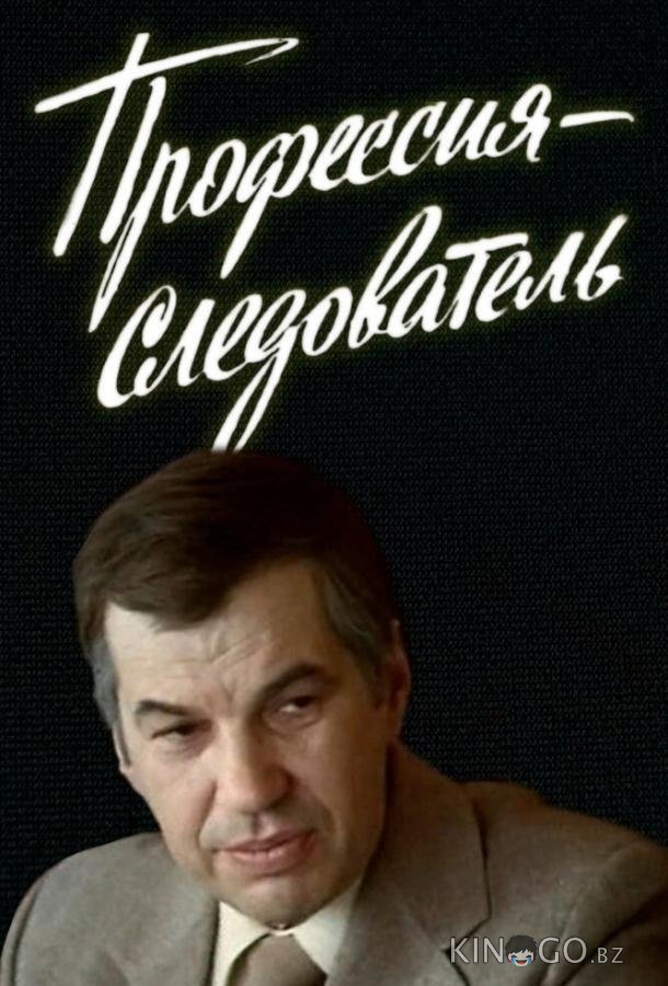 Профессия — следователь Профессия — следователь 1 5
