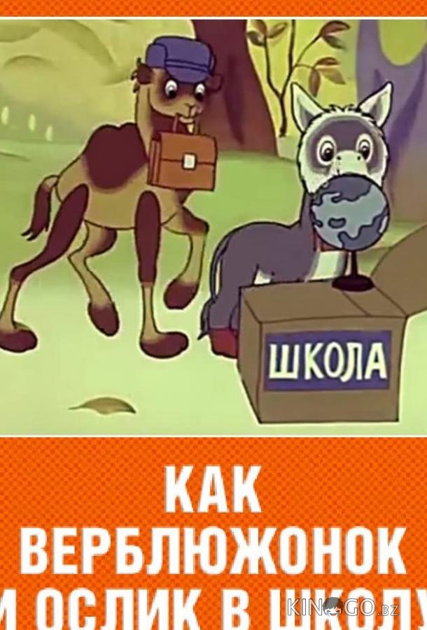 Как верблюжонок и ослик в школу ходили Как верблюжонок и ослик в школу ходили