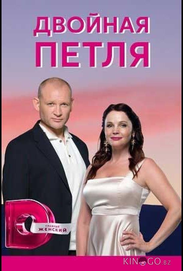 Двойная петля Двойная петля 1 4