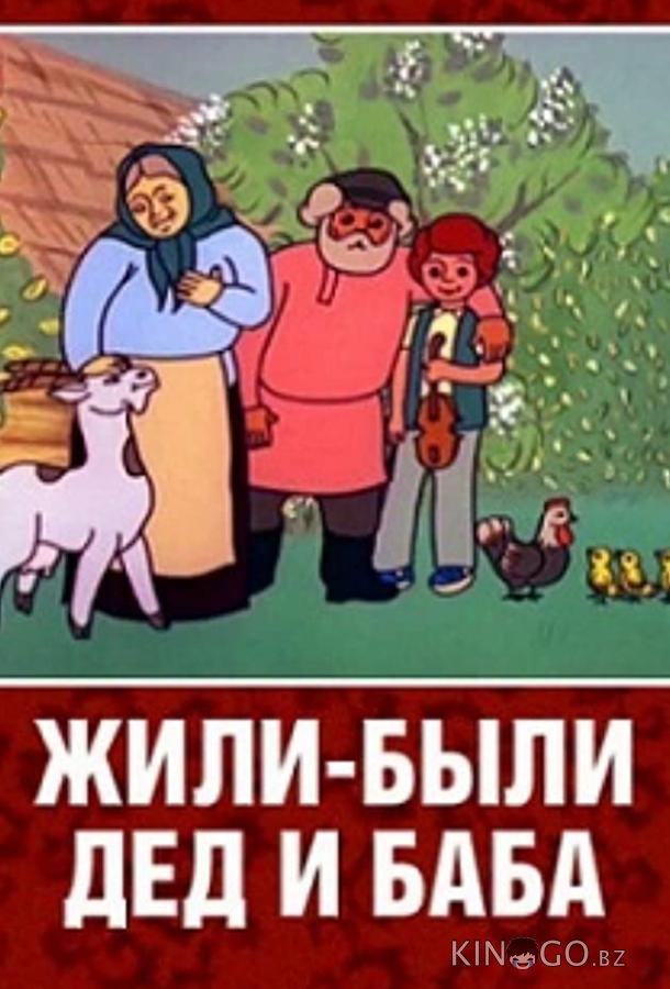 Жили-были дед и баба Жили-были дед и баба