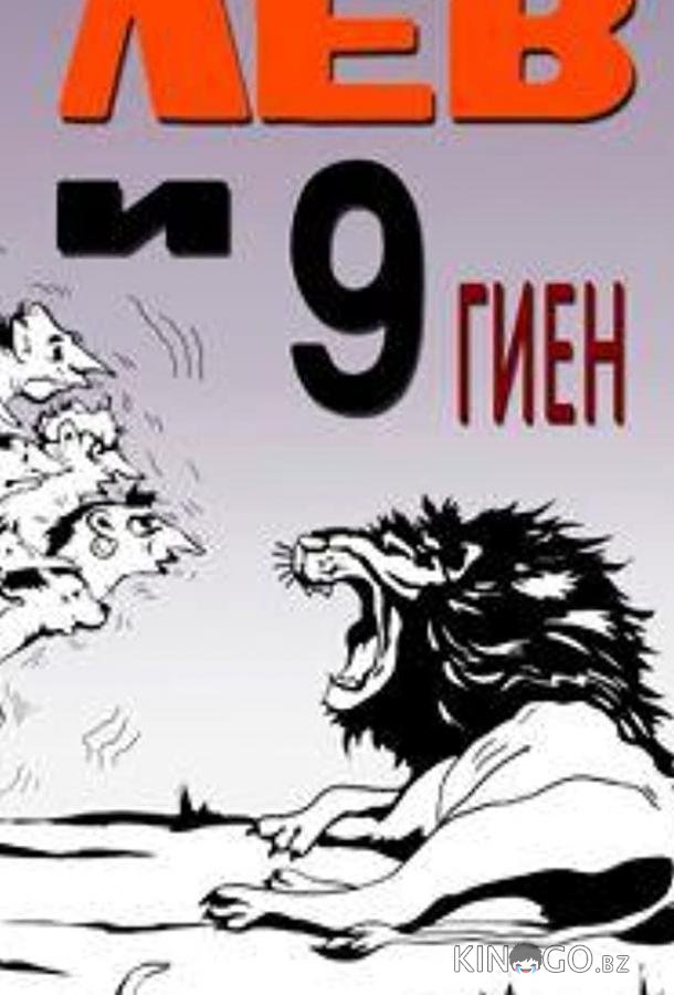 Лев и 9 гиен Лев и 9 гиен