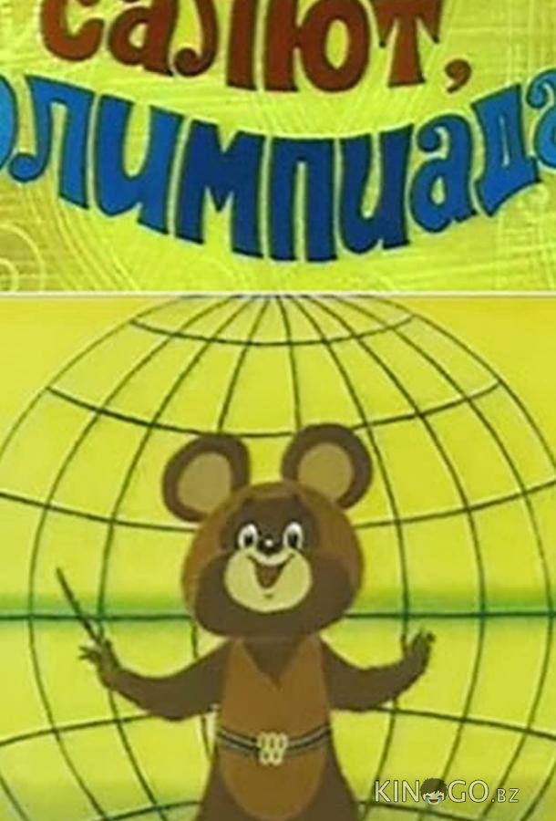 Салют, олимпиада! Салют, олимпиада!