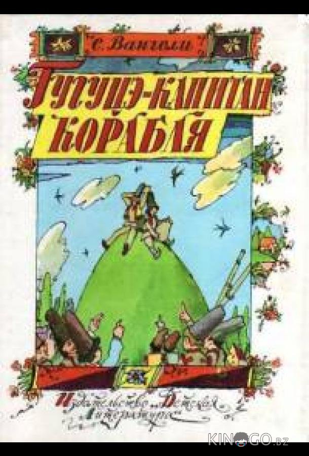 Гугуцэ — капитан корабля Гугуцэ — капитан корабля