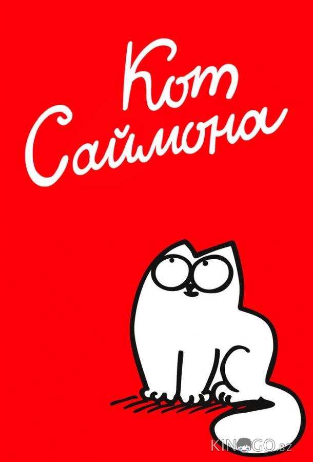 Кот Саймона Кот Саймона 1 111