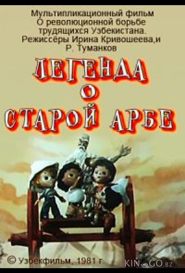 Легенда о старой арбе Легенда о старой арбе