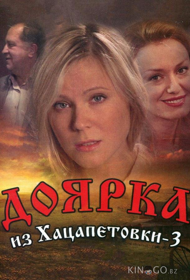 Доярка из Хацапетовки 3 Доярка из Хацапетовки 3 1 16