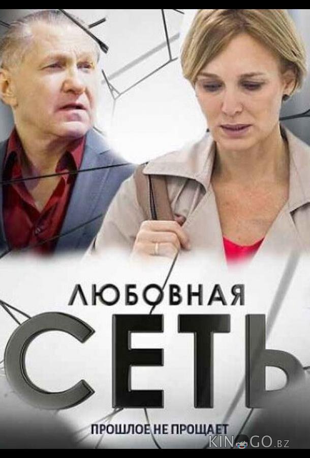 Любовная сеть Любовная сеть 1 8