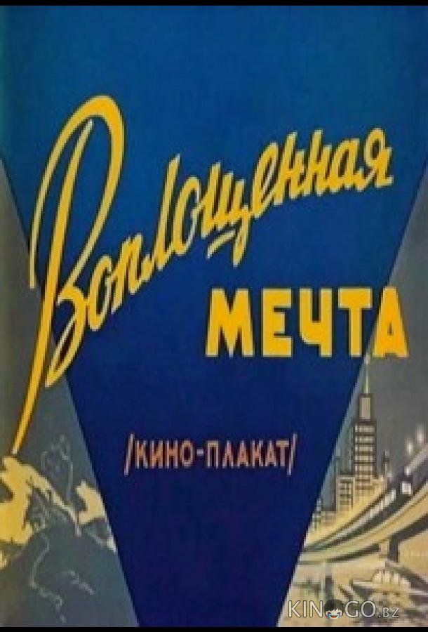 Воплощенная мечта Воплощенная мечта