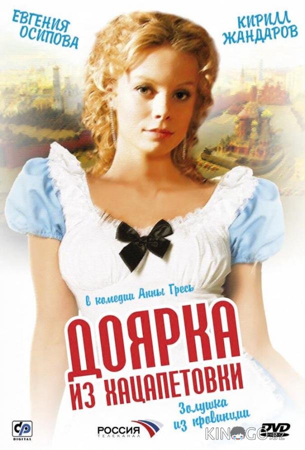 Доярка из Хацапетовки Доярка из Хацапетовки 3 16