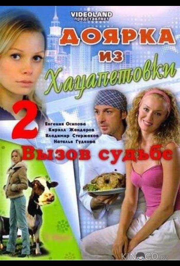 Доярка из Хацапетовки 2: Вызов судьбе Доярка из Хацапетовки 2: Вызов судьбе 3 16