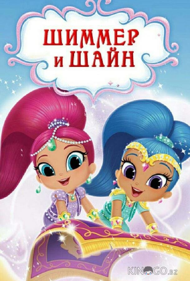 Шиммер и Шайн Шиммер и Шайн 4 18