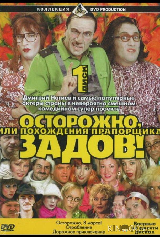 Осторожно, Задов! или Похождения прапорщика Осторожно, Задов! или Похождения прапорщика 10 2