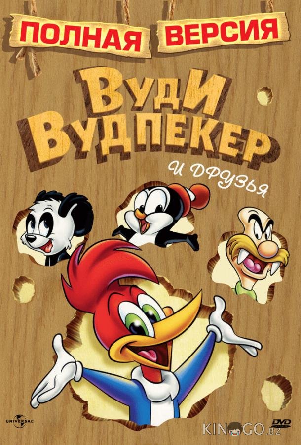 Приключения Вуди и его друзей Приключения Вуди и его друзей 1 89
