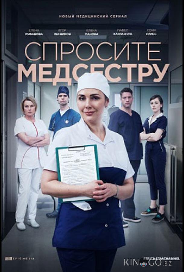 Спросите медсестру Спросите медсестру 2 8