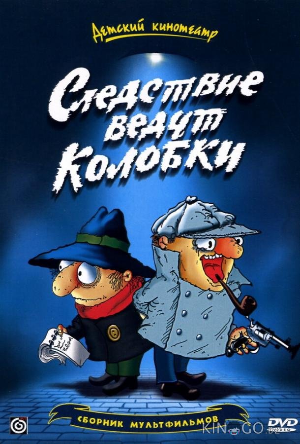 Следствие ведут Колобки Следствие ведут Колобки 1 4