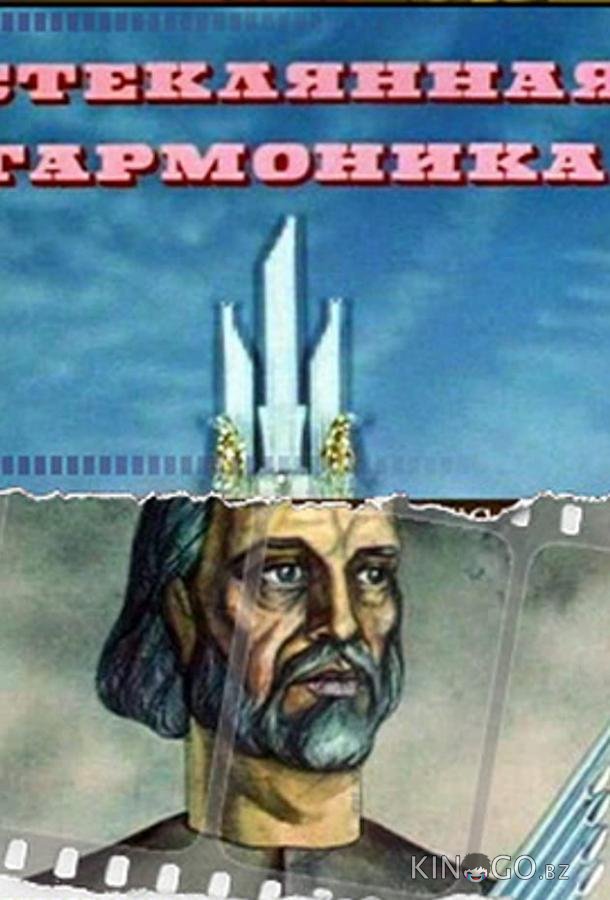 Стеклянная гармоника Стеклянная гармоника