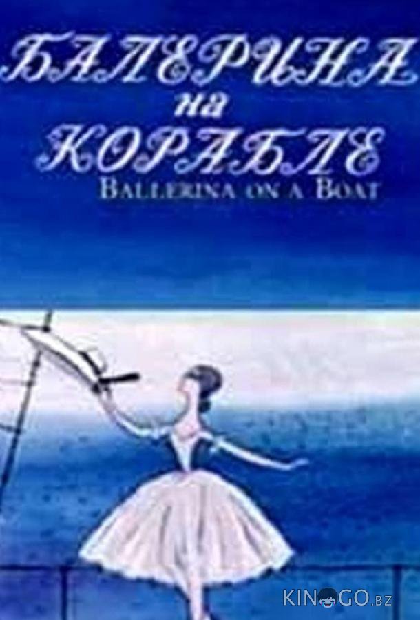 Балерина на корабле Балерина на корабле