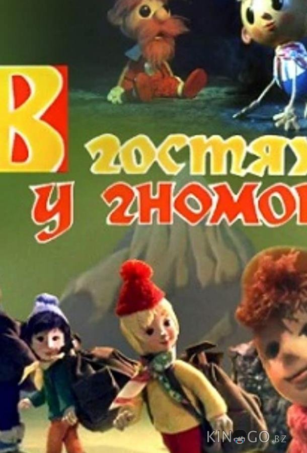 В гостях у гномов В гостях у гномов