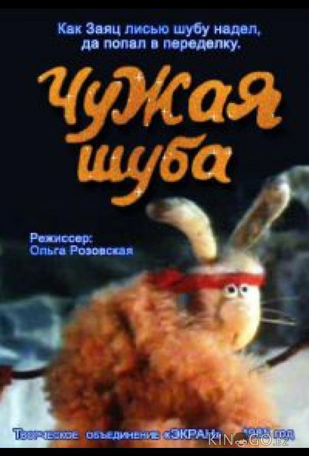 Чужая шуба Чужая шуба