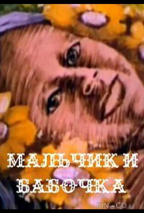 Мальчик и бабочка Мальчик и бабочка