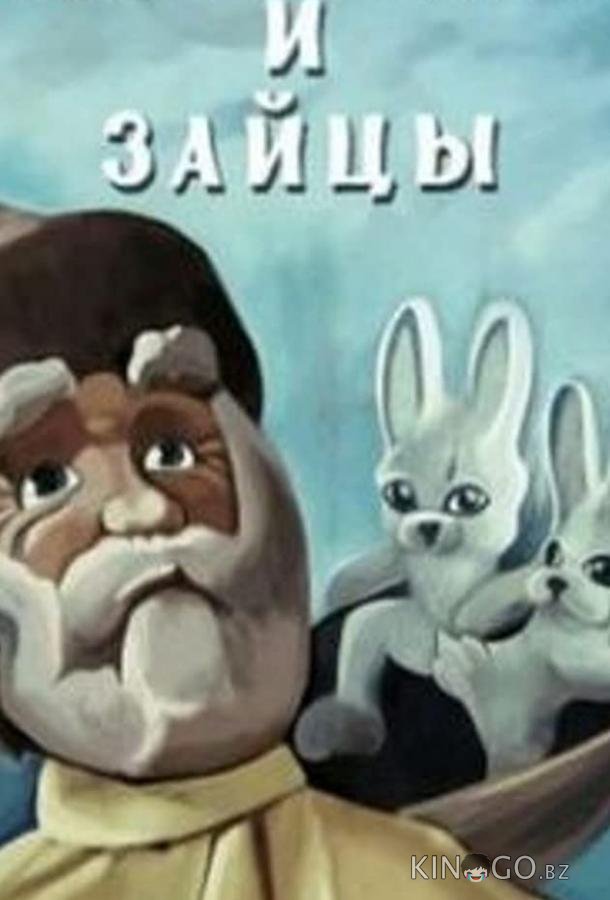 Дедушка Мазай и зайцы (ТВ) Дедушка Мазай и зайцы (ТВ)