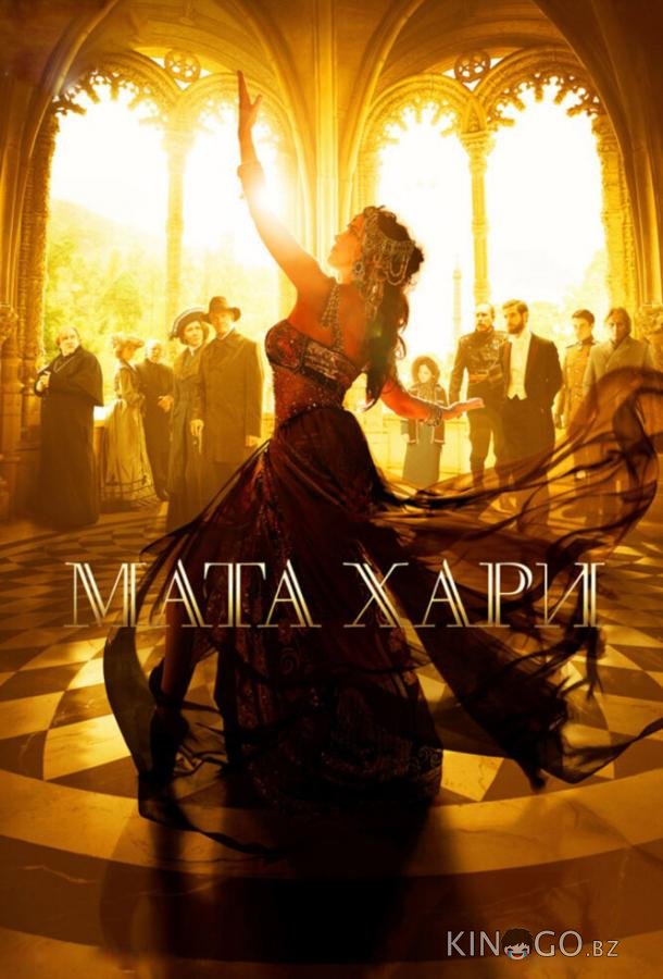 Мата Хари Мата Хари 1 12