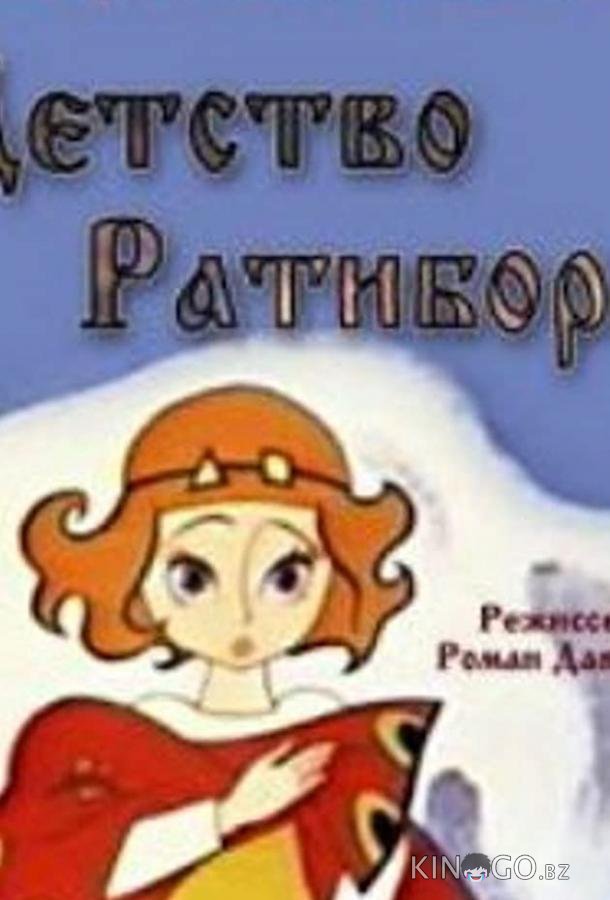 Детство Ратибора Детство Ратибора