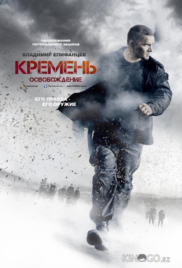 Кремень. Освобождение Кремень. Освобождение 1 4