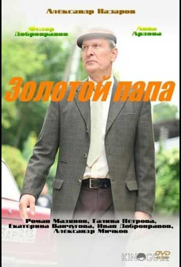 Золотой папа Золотой папа 1 4