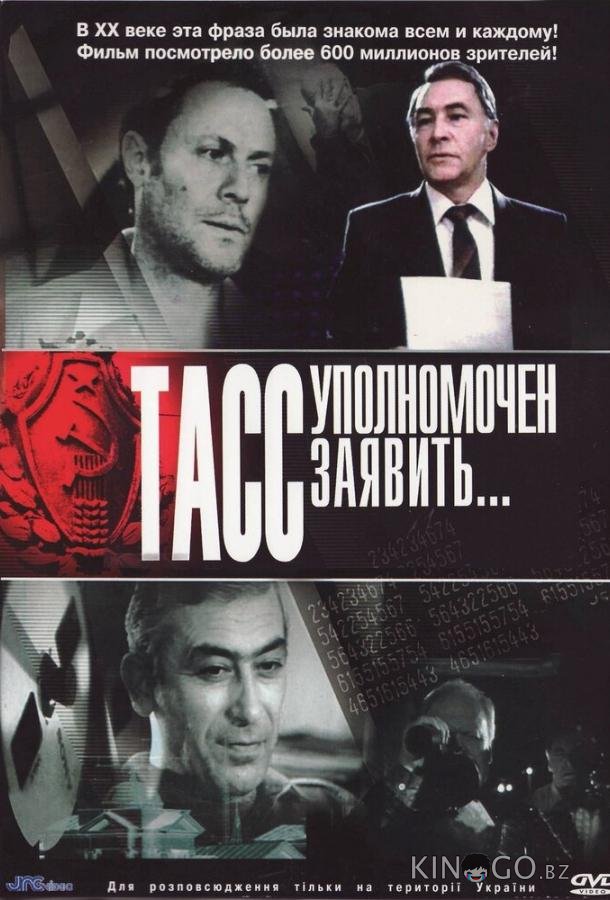 ТАСС уполномочен заявить… ТАСС уполномочен заявить… 1 10