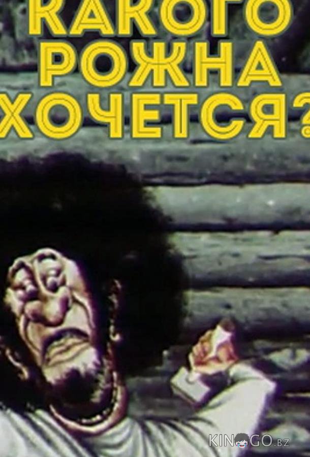 Какого рожна хочется? Какого рожна хочется?