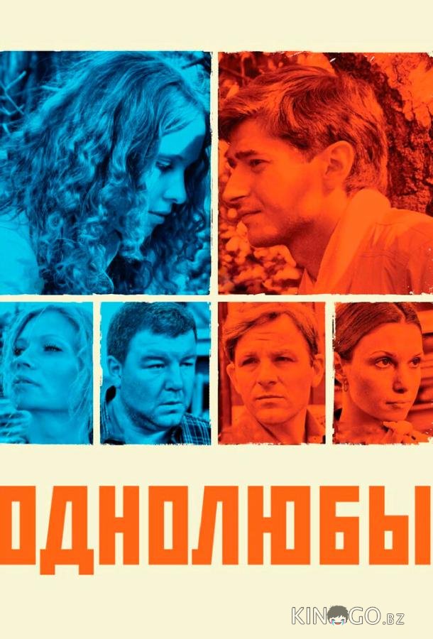 Однолюбы Однолюбы 1 12