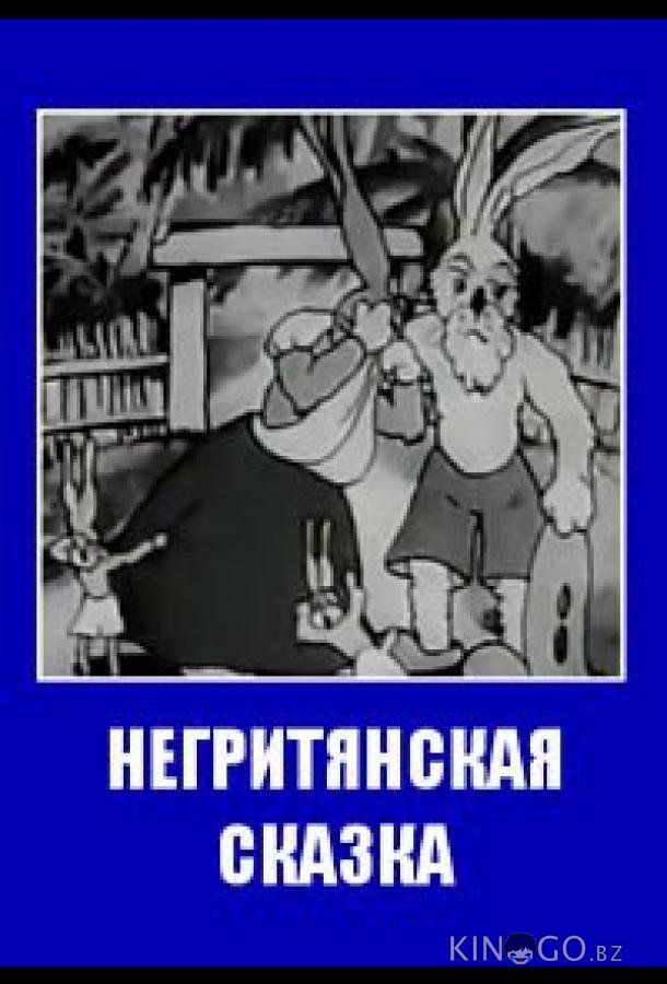 Негритянская сказка Негритянская сказка