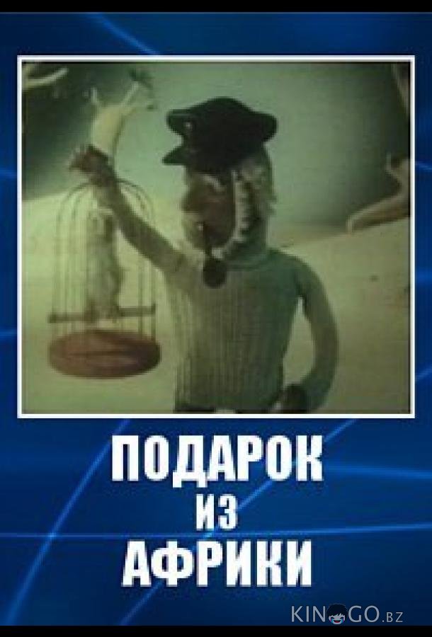 Подарок из Африки Подарок из Африки