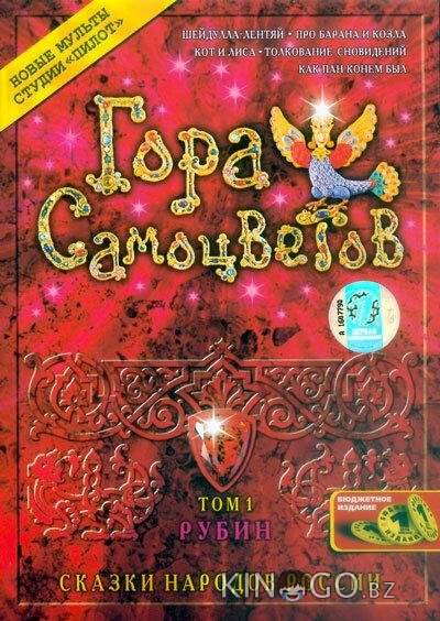 Гора самоцветов Гора самоцветов 9 7