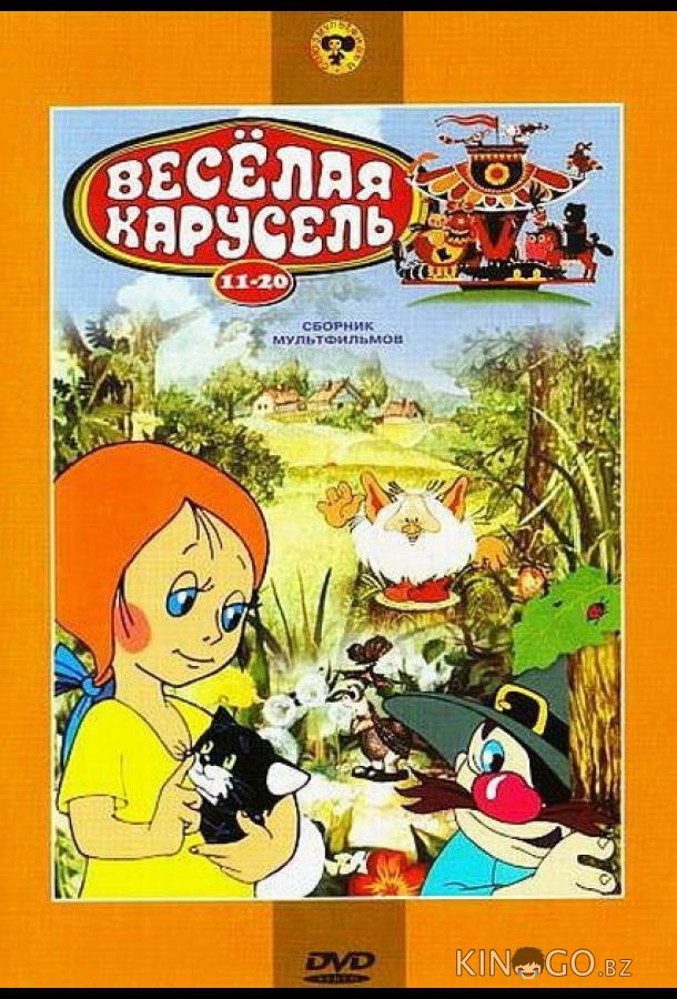 Веселая карусель № 18 Веселая карусель № 18