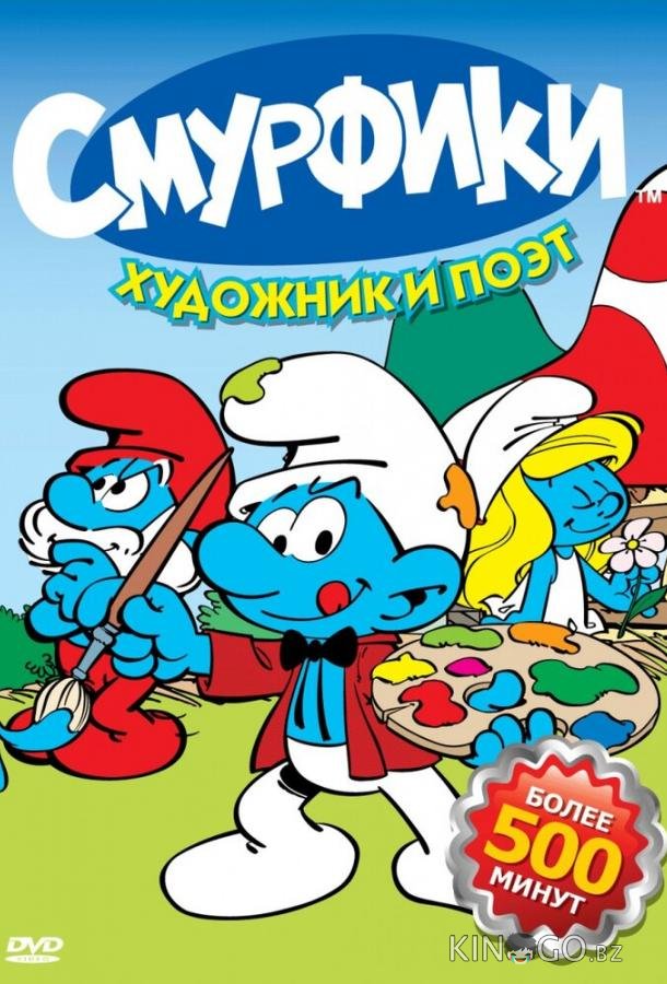 Смурфики Смурфики 10 16